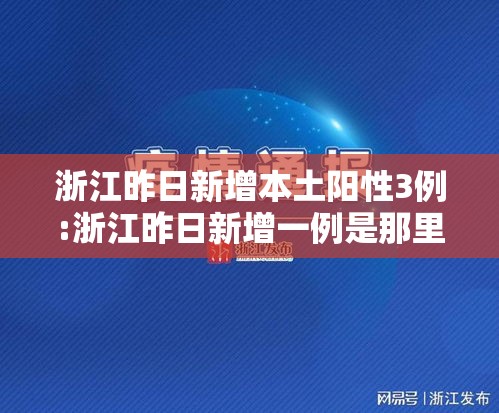 浙江昨日新增本土阳性3例:浙江昨日新增一例是那里