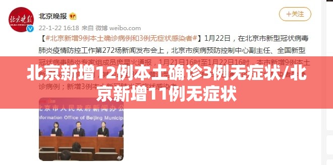 北京新增12例本土确诊3例无症状/北京新增11例无症状