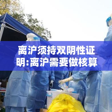 离沪须持双阴性证明:离沪需要做核算检测吗