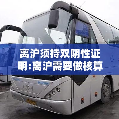 离沪须持双阴性证明:离沪需要做核算检测吗