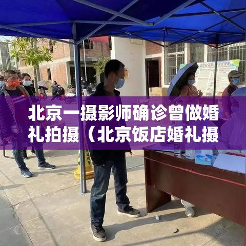 北京一摄影师确诊曾做婚礼拍摄（北京饭店婚礼摄影师确诊）