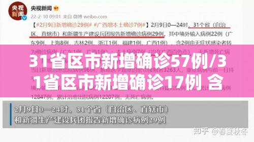 31省区市新增确诊57例/31省区市新增确诊17例 含本土2例
