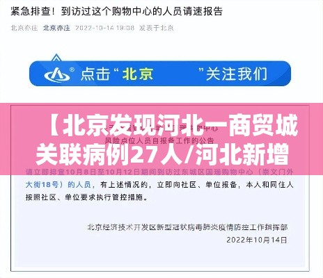 【北京发现河北一商贸城关联病例27人/河北新增1例为北京关联病例密接】 【北京发现河北一商贸城关联病例27人/河北新增1例为北京关联病例密接】