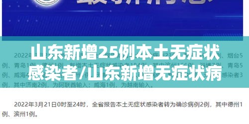 山东新增25例本土无症状感染者/山东新增无症状病例