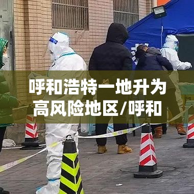 呼和浩特一地升为高风险地区/呼和浩特市疫情高风险地区吗