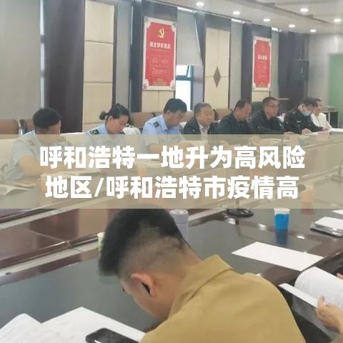 呼和浩特一地升为高风险地区/呼和浩特市疫情高风险地区吗