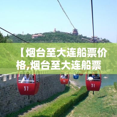 【烟台至大连船票价格,烟台至大连船票价格贵不贵】