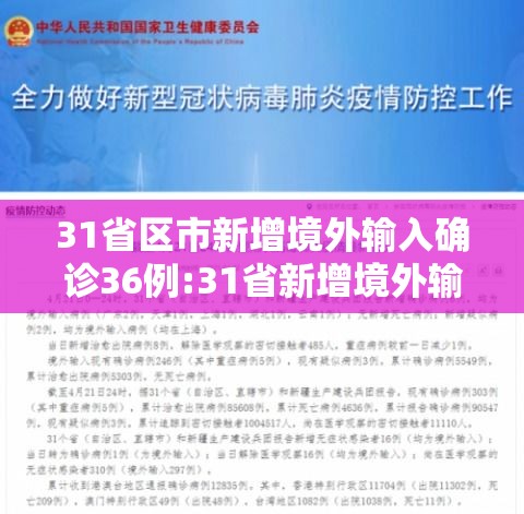 31省区市新增境外输入确诊36例:31省新增境外输入确诊12例