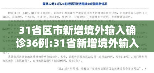 31省区市新增境外输入确诊36例:31省新增境外输入确诊12例