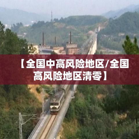 【全国中高风险地区/全国高风险地区清零】