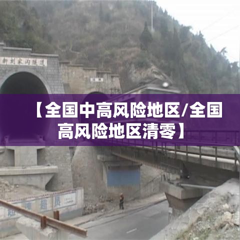 【全国中高风险地区/全国高风险地区清零】