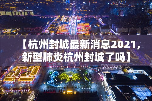 【杭州封城最新消息2021,新型肺炎杭州封城了吗】