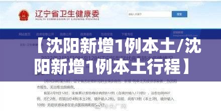 【沈阳新增1例本土/沈阳新增1例本土行程】