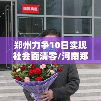 郑州力争10日实现社会面清零/河南郑州清零几天了