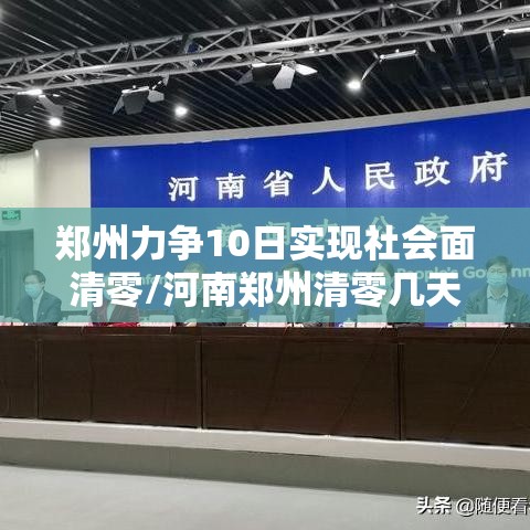 郑州力争10日实现社会面清零/河南郑州清零几天了