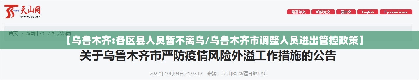 【乌鲁木齐:各区县人员暂不离乌/乌鲁木齐市调整人员进出管控政策】