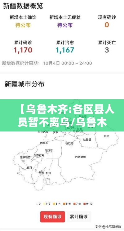 【乌鲁木齐:各区县人员暂不离乌/乌鲁木齐市调整人员进出管控政策】