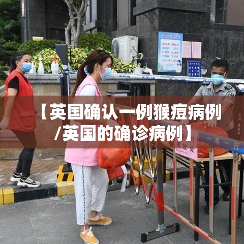 【英国确认一例猴痘病例/英国的确诊病例】