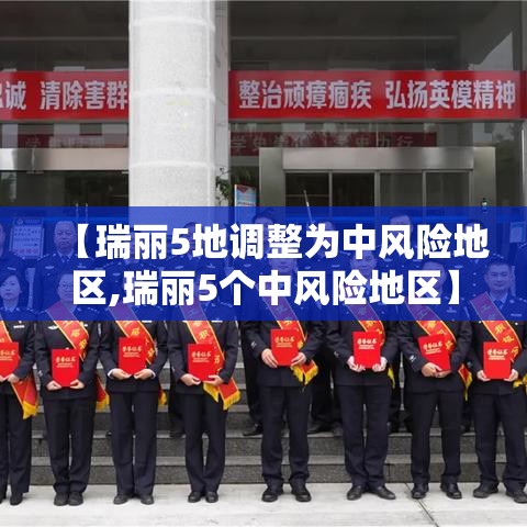【瑞丽5地调整为中风险地区,瑞丽5个中风险地区】