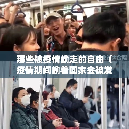 那些被疫情偷走的自由（疫情期间偷着回家会被发现吗）