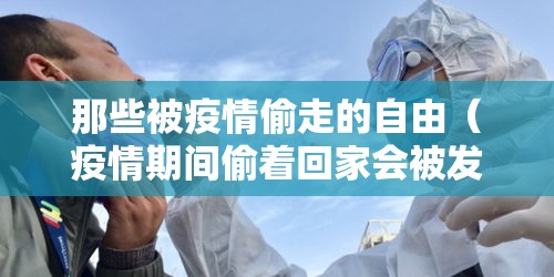 那些被疫情偷走的自由（疫情期间偷着回家会被发现吗）