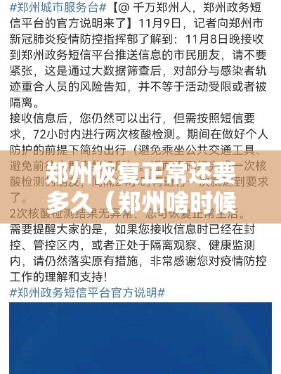 郑州恢复正常还要多久（郑州啥时候才能恢复啊）