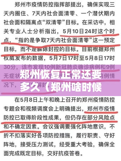 郑州恢复正常还要多久（郑州啥时候才能恢复啊）