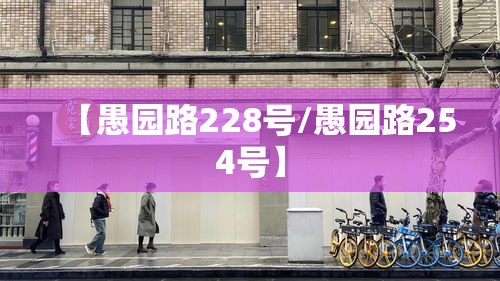 【愚园路228号/愚园路254号】