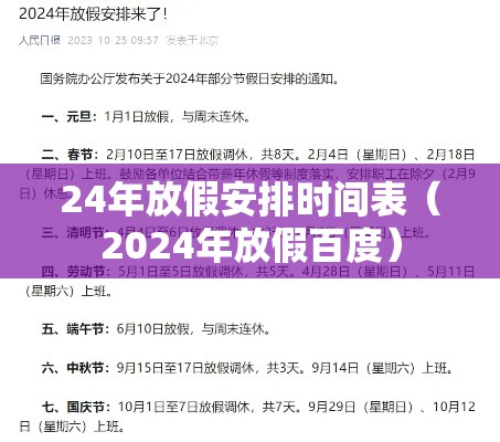 24年放假安排时间表（2024年放假百度）