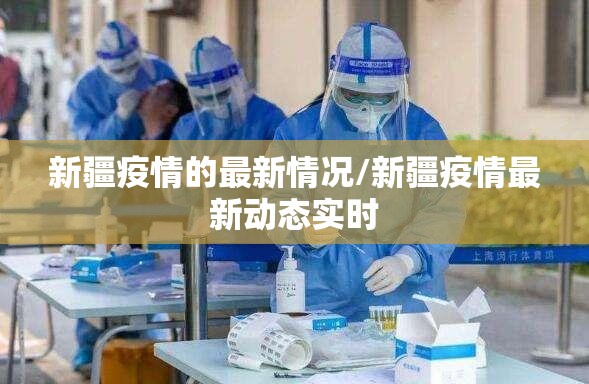 新疆疫情的最新情况/新疆疫情最新动态实时
