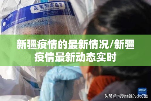 新疆疫情的最新情况/新疆疫情最新动态实时