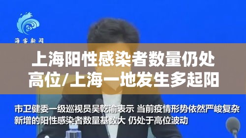 上海阳性感染者数量仍处高位/上海一地发生多起阳性病例?假的