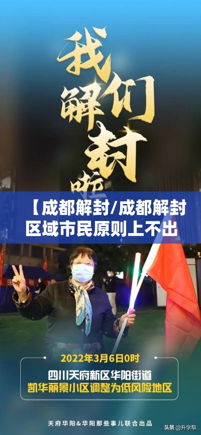 【成都解封/成都解封区域市民原则上不出行政区】