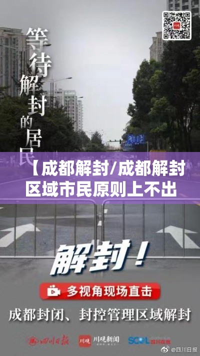 【成都解封/成都解封区域市民原则上不出行政区】