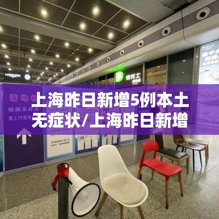 上海昨日新增5例本土无症状/上海昨日新增确诊病例
