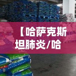 【哈萨克斯坦肺炎/哈萨克斯坦肺炎事件最新消息】