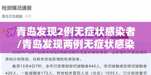 青岛发现2例无症状感染者/青岛发现两例无症状感染者