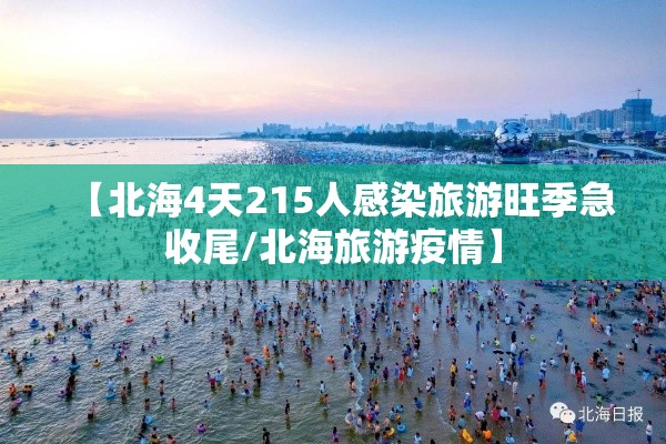 【北海4天215人感染旅游旺季急收尾/北海旅游疫情】