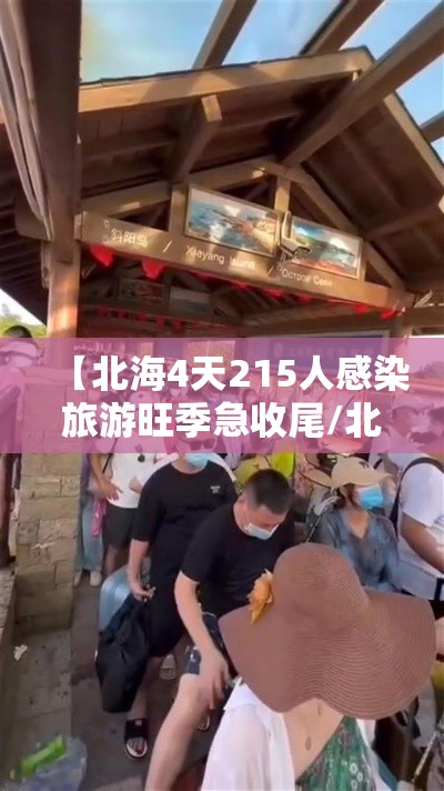 【北海4天215人感染旅游旺季急收尾/北海旅游疫情】