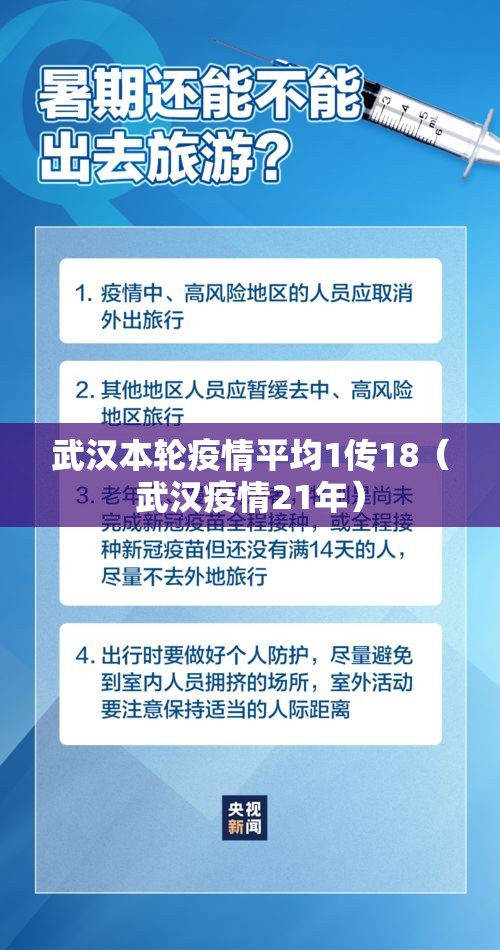 武汉本轮疫情平均1传18(武汉疫情21年) 武汉本轮疫情平均1传18(武汉疫情21年)