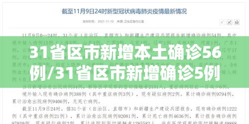 31省区市新增本土确诊56例/31省区市新增确诊5例 本土3例