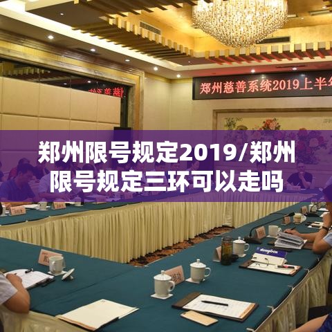郑州限号规定2019/郑州限号规定三环可以走吗 郑州限号规定2019/郑州限号规定三环可以走吗