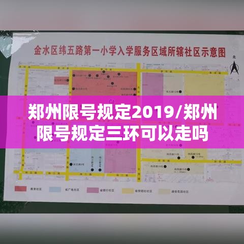 郑州限号规定2019/郑州限号规定三环可以走吗 郑州限号规定2019/郑州限号规定三环可以走吗