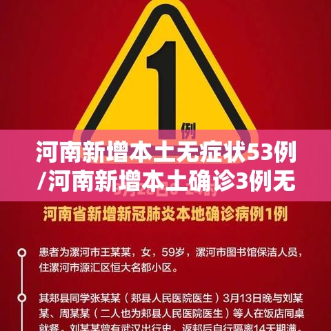 河南新增本土无症状53例/河南新增本土确诊3例无症状22例