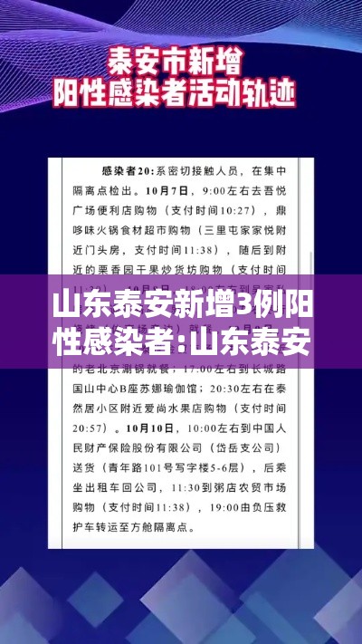 山东泰安新增3例阳性感染者:山东泰安确诊一例新冠状