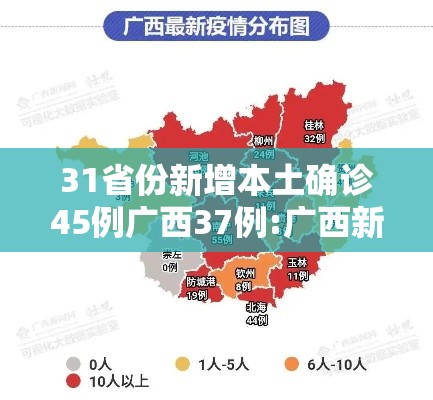 31省份新增本土确诊45例广西37例:广西新增确诊病例13例