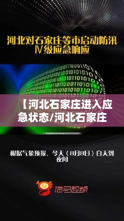 【河北石家庄进入应急状态/河北石家庄告急】