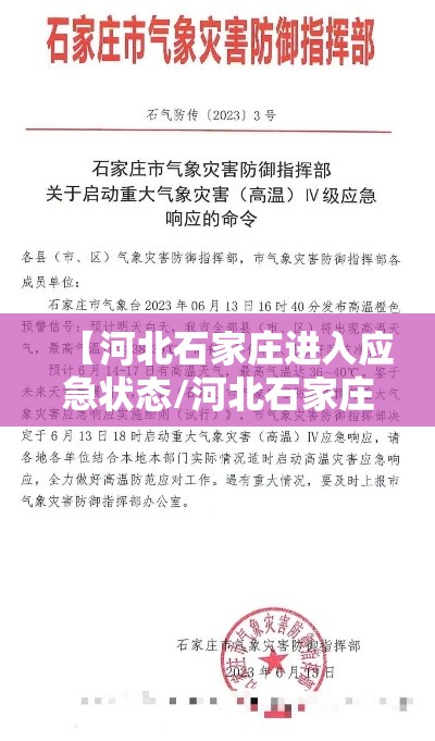 【河北石家庄进入应急状态/河北石家庄告急】