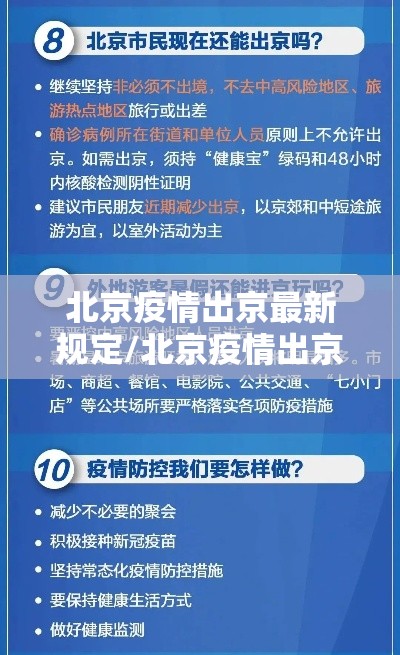 北京疫情出京最新规定/北京疫情出京最新规定通知