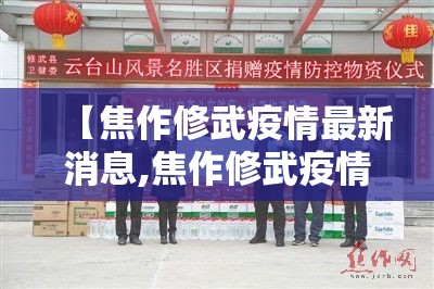 【焦作修武疫情最新消息,焦作修武疫情最新消息通知】